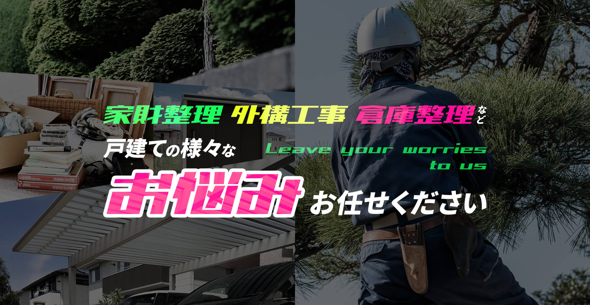 家財整理や外構工事、倉庫整理など戸建ての様々なお悩みお任せください
